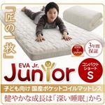 マットレス シングル【EVA】国産ポケットコイル コンパクトショート アイボリー 子どもの睡眠環境を考えた 日本製 安眠マットレス 抗菌・薄型・軽量【EVA】エヴァ ジュニア