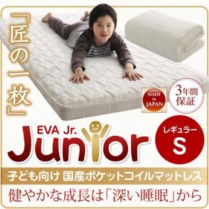 マットレス シングル【EVA】国産ポケットコイル レギュラー アイボリー 子どもの睡眠環境を考えた 日本製 安眠マットレス 抗菌・薄型・軽量【EVA】エヴァ ジュニア