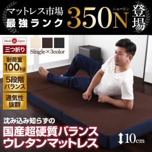 マットレス シングル ブラック×ネイビー 国産 350ニュートン！沈み込み知らずの超硬質バランスウレタンマットレス 三つ折りタイプ