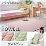 ラグマット 185×185cm【HOWELL】パステルピンク 綿100% ザブザブ洗えるキルトラグ【HOWELL】ハウェル