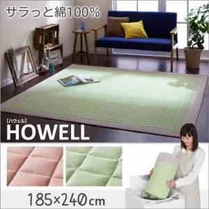 ラグマット 185×240cm【HOWELL】パステルピンク 綿100% ザブザブ洗えるキルトラグ【HOWELL】ハウェル