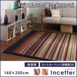 ラグマット 140×200cm【Incetter】オレンジベージュ カイハラデニム×マルチパターン柄純国産い草ラグ【Incetter】インセッター