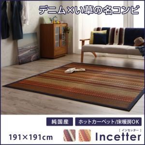ラグマット 191×191cm【Incetter】カッパーレッド カイハラデニム×マルチパターン柄純国産い草ラグ【Incetter】インセッター