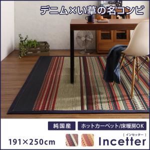 ラグマット 191×250cm【Incetter】オレンジベージュ カイハラデニム×マルチパターン柄純国産い草ラグ【Incetter】インセッター