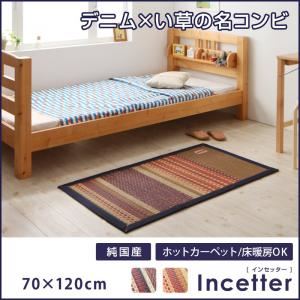 ラグマット 70×120cm【Incetter】カッパーレッド カイハラデニム×マルチパターン柄純国産い草ラグ【Incetter】インセッター