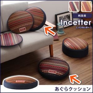 【単品】あぐらクッション【Incetter】オレンジベージュ カイハラデニム×マルチパターン柄純国産い草【Incetter】インセッター