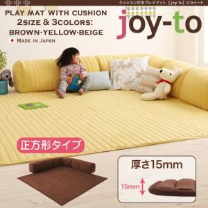 プレイマット B正方形タイプ 厚さ15mm【joy-to】ブラウン クッション付き・プレイマット【joy-to】ジョイート