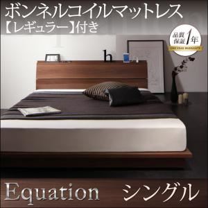 ローベッド シングル【Equation】【ボンネルコイルマットレス：レギュラー付き】フレームカラー：ウォルナットブラウン マットレスカラー：アイボリー 棚・コンセント付きモダンデザインローベッド【Equation】エクアシオン