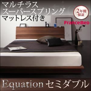 ローベッド セミダブル【Equation】【マルチラススーパースプリングマットレス付き】ウォルナットブラウン 棚・コンセント付きモダンデザインローベッド【Equation】エクアシオン