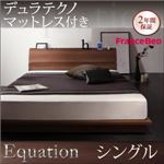ローベッド シングル【Equation】【デュラテクノマットレス付き】ウォルナットブラウン 棚・コンセント付きモダンデザインローベッド【Equation】エクアシオン
