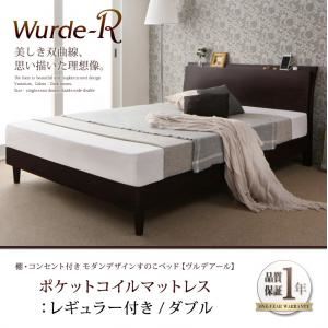 すのこベッド ダブル【Wurde-R】【ポケットコイルマットレス：レギュラー付き】フレームカラー：ダークブラウン マットレスカラー：ブラック 棚・コンセント付きモダンデザインすのこベッド【Wurde-R】ヴルデアール