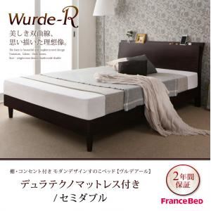 すのこベッド セミダブル【Wurde-R】【デュラテクノマットレス付き】ダークブラウン 棚・コンセント付きモダンデザインすのこベッド【Wurde-R】ヴルデアール