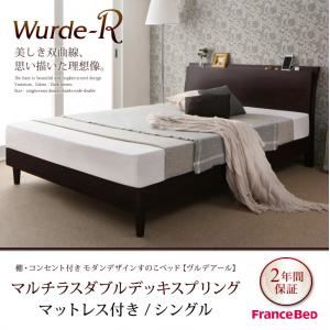 すのこベッド シングル【Wurde-R】【マルチラスダブルデッキスプリングマットレス付き】ダークブラウン 棚・コンセント付きモダンデザインすのこベッド【Wurde-R】ヴルデアール
