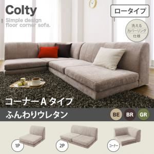ソファー【COLTY】（ロータイプ）_ふんわりウレタン_コーナーAタイプ モスグリーン カバーリングフロアコーナーソファ【COLTY】コルティ