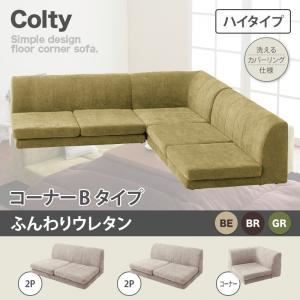 ソファー【COLTY】（ハイタイプ）_ふんわりウレタン_コーナーBタイプ モスグリーン カバーリングフロアコーナーソファ【COLTY】コルティ