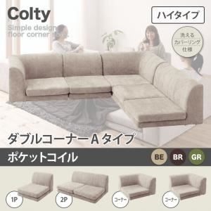 ソファー ダブル【COLTY】（ハイタイプ）_ポケットコイル コーナーAタイプ ブラウン カバーリングフロアコーナーソファ【COLTY】コルティ