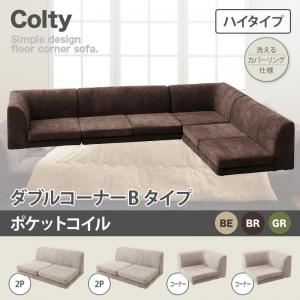 ソファー ダブル【COLTY】（ハイタイプ）_ポケットコイル コーナーBタイプ ブラウン カバーリングフロアコーナーソファ【COLTY】コルティ