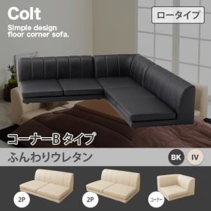 ソファー【COLT】（ロータイプ）_ふんわりウレタン_コーナーBタイプ ブラック フロアコーナーソファ【COLT】コルト