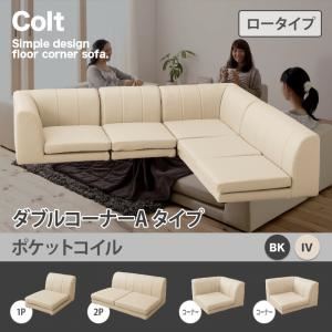 ソファー ダブル【COLT】（ロータイプ）_ポケットコイル コーナーAタイプ ブラック フロアコーナーソファ【COLT】コルト