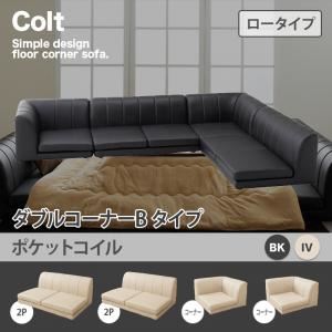 ソファー ダブル【COLT】（ロータイプ）_ポケットコイル コーナーBタイプ アイボリー フロアコーナーソファ【COLT】コルト