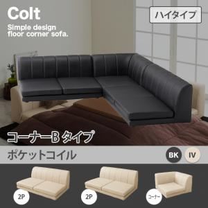 ソファー【COLT】（ハイタイプ）_ポケットコイル_コーナーBタイプ ブラック フロアコーナーソファ【COLT】コルト