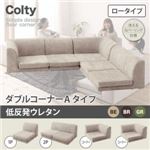 ソファー ダブル【COLTY】（ロータイプ）_低反発 コーナーAタイプ ベージュ カバーリングフロアコーナーソファ【COLTY】コルティ