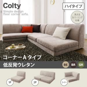 ソファー【COLTY】（ハイタイプ）_低反発_コーナーAタイプ ブラウン カバーリングフロアコーナーソファ【COLTY】コルティ