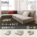 ソファー【COLTY】（ハイタイプ）_低反発_コーナーAタイプ ブラウン カバーリングフロアコーナーソファ【COLTY】コルティ