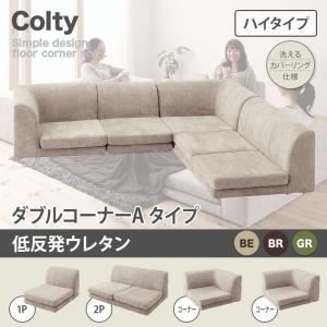 ソファー ダブル【COLTY】（ハイタイプ）_低反発 コーナーAタイプ ブラウン カバーリングフロアコーナーソファ【COLTY】コルティ