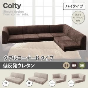 ソファー ダブル【COLTY】（ハイタイプ）_低反発 コーナーBタイプ ブラウン カバーリングフロアコーナーソファ【COLTY】コルティ