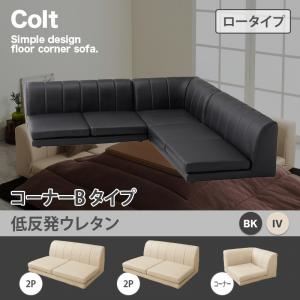 ソファー【COLT】（ロータイプ）_低反発_コーナーBタイプ ブラック フロアコーナーソファ【COLT】コルト