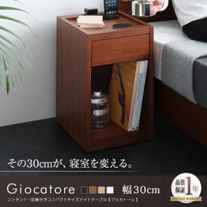 テーブル 幅30cm【Giocatore】ブラウン コンセント・収納付きコンパクトサイズナイトテーブル【Giocatore】ジョカトーレ
