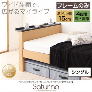 ベッド シングル_ミドル棚【Saturno】【フレームのみ】ホワイト パソコンが置けるワイド棚・コンセント付きベッド【Saturno】サトゥルノ