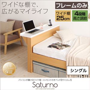 ベッド シングル_ワイド棚【Saturno】【フレームのみ】ホワイト パソコンが置けるワイド棚・コンセント付きベッド【Saturno】サトゥルノ