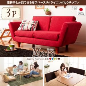 ソファー 3人掛け【Mars】ベージュ 座椅子と分割できる省スペースリクライニングカウチソファ【Mars】マーシュ