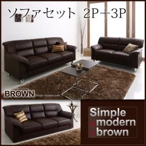 ソファーセット 2人掛け+3人掛け シンプルモダンシリーズ【BROWN】ブラウン ソファセット 2P+3P