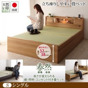 ベッド シングル【泰然】【フレームのみ】ナチュラル 高さが変えられる棚・照明・コンセント付き畳ベッド【泰然】たいぜん