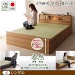 ベッド シングル【泰然】【フレームのみ】ナチュラル 高さが変えられる棚・照明・コンセント付き畳ベッド【泰然】たいぜん