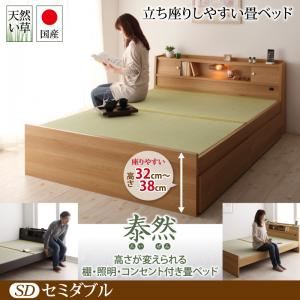 ベッド セミダブル【泰然】【フレームのみ】ナチュラル 高さが変えられる棚・照明・コンセント付き畳ベッド【泰然】たいぜん