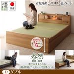 ベッド ダブル【泰然】【フレームのみ】ナチュラル 高さが変えられる棚・照明・コンセント付き畳ベッド【泰然】たいぜん