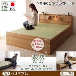 ベッド セミダブル 引出2杯付【泰然】【フレームのみ】ブラウン 高さが変えられる棚・照明・コンセント付き畳ベッド【泰然】たいぜん