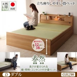 ベッド ダブル 引出2杯付【泰然】【フレームのみ】ブラウン 高さが変えられる棚・照明・コンセント付き畳ベッド【泰然】たいぜん