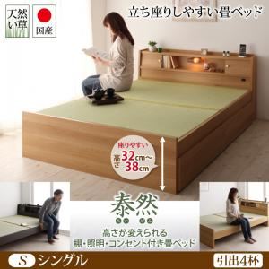 ベッド シングル 引出4杯付【泰然】【フレームのみ】ブラウン 高さが変えられる棚・照明・コンセント付き畳ベッド【泰然】たいぜん