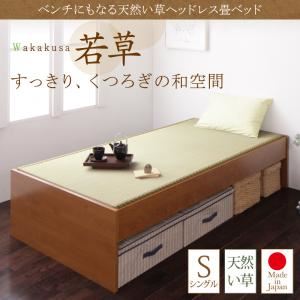 ベッド【若草】ブラウン ベンチにもなる天然い草ヘッドレス畳ベッド【若草】わかくさ