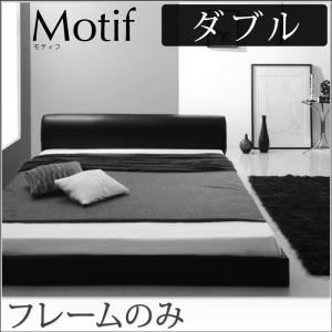 フロアベッド ダブル【Motif】【フレームのみ】ブラック ソフトレザーフロアベッド【Motif】モティフ