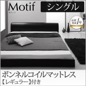フロアベッド シングル【Motif】【ボンネルコイルマットレス：レギュラー付き】フレームカラー：アイボリー マットレスカラー：ブラック ソフトレザーフロアベッド【Motif】モティフ