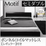 フロアベッド セミダブル【Motif】【ボンネルコイルマットレス：レギュラー付き】フレームカラー：アイボリー マットレスカラー：ブラック ソフトレザーフロアベッド【Motif】モティフ