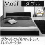 フロアベッド ダブル【Motif】【ポケットコイルマットレス：レギュラー付き】フレームカラー：アイボリー マットレスカラー：ブラック ソフトレザーフロアベッド【Motif】モティフ