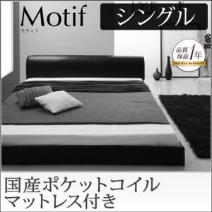 フロアベッド シングル【Motif】【国産ポケットコイルマットレス付き】ブラック ソフトレザーフロアベッド【Motif】モティフ