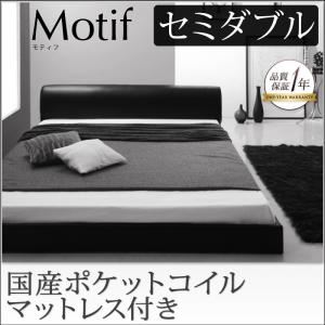 フロアベッド セミダブル【Motif】【国産ポケットコイルマットレス付き】アイボリー ソフトレザーフロアベッド【Motif】モティフ